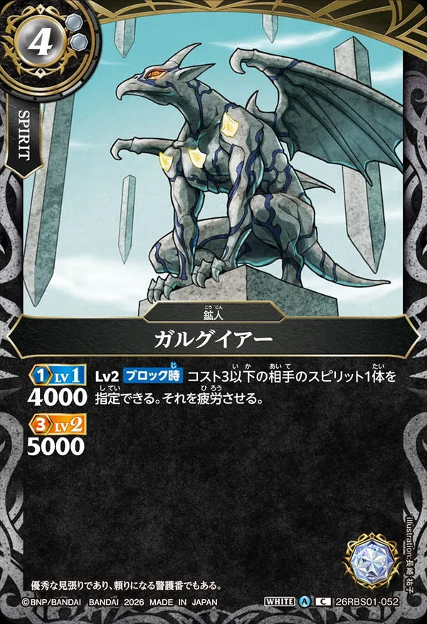 26RBS01-052 ガルグイアー C