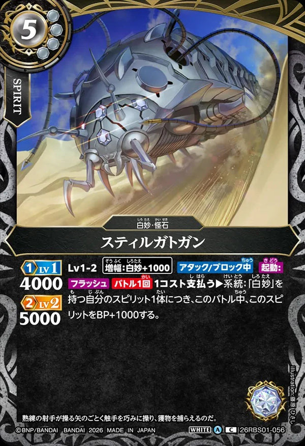 26RBS01-056 スティルガトガン C
