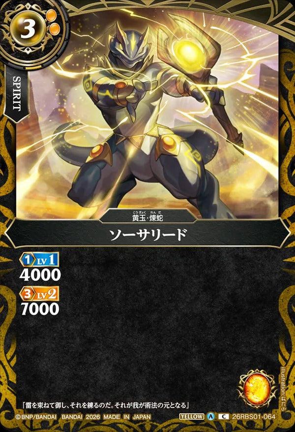 26RBS01-064 ソーサリード C