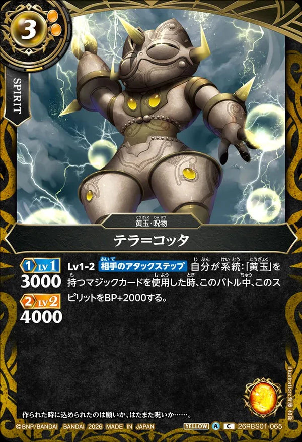 26RBS01-065 テラ＝コッタ C