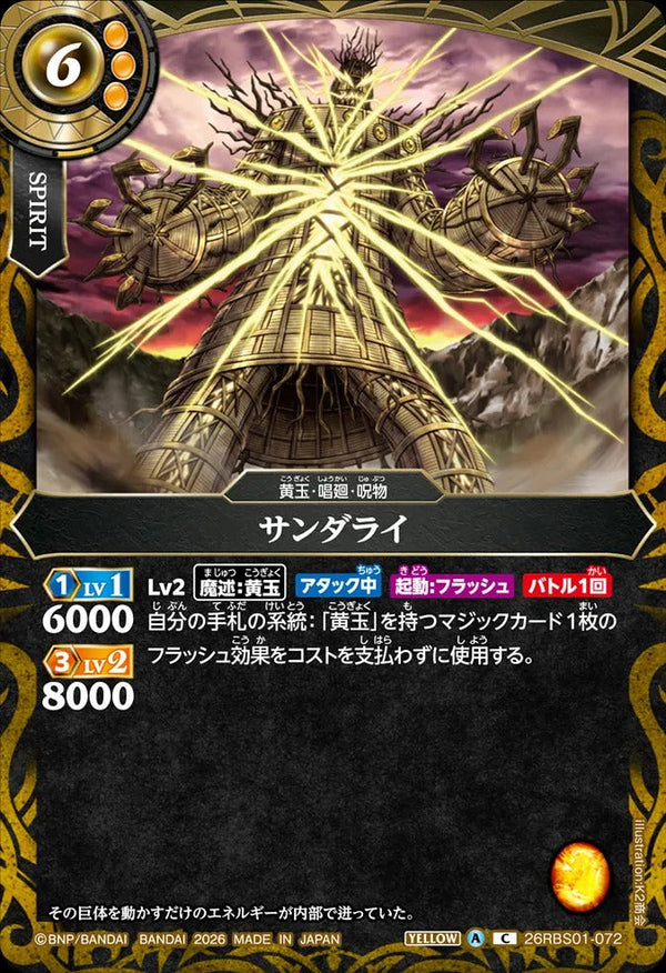26RBS01-072 サンダライ C