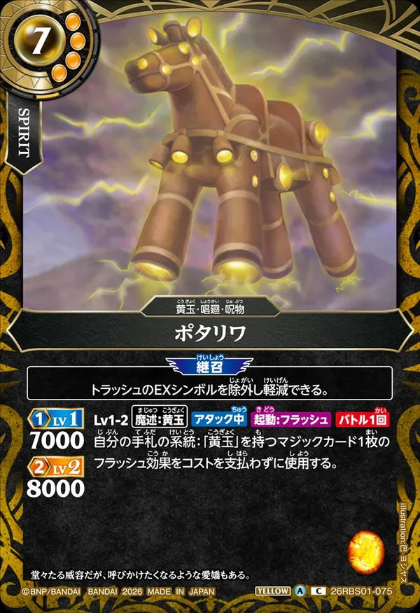 26RBS01-075 ポタリワ C
