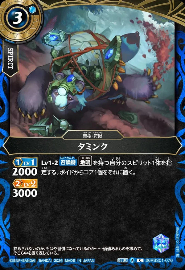 26RBS01-076 タミンク C
