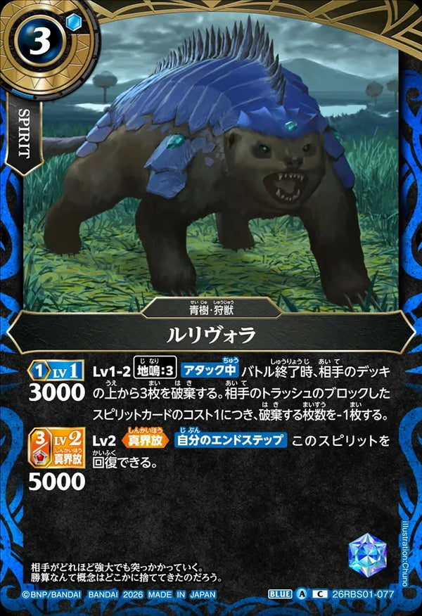 26RBS01-077 ルリヴォラ C