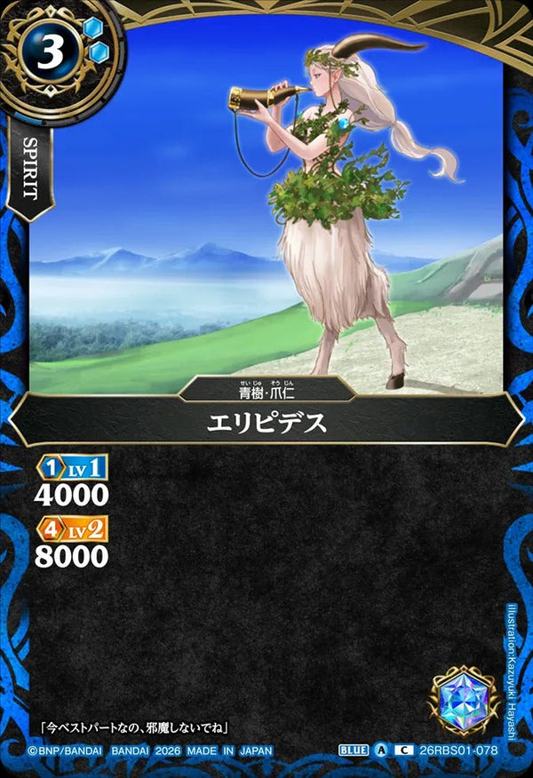 26RBS01-078 エリピデス C
