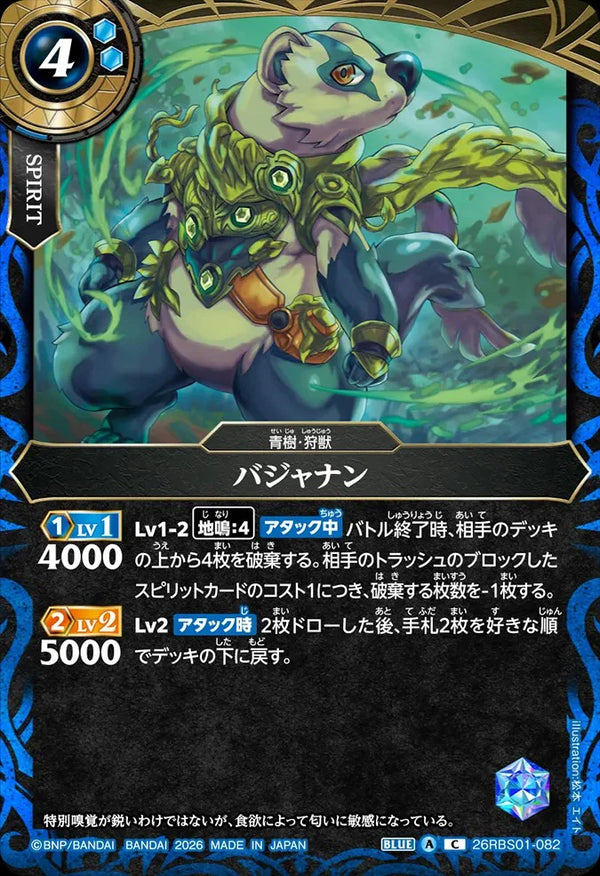 26RBS01-082 バジャナン C