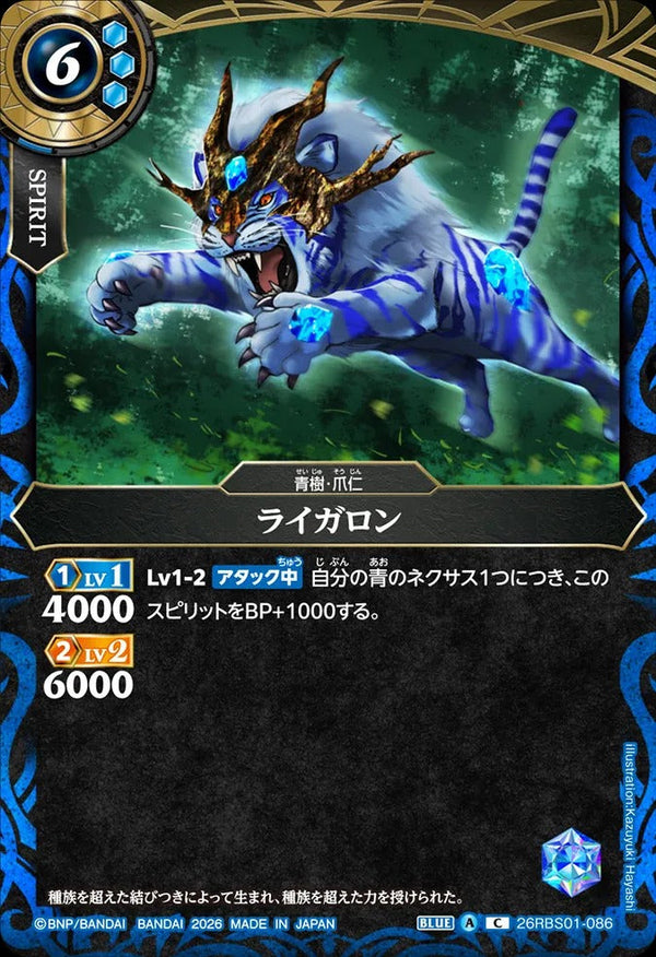 26RBS01-086 ライガロン C