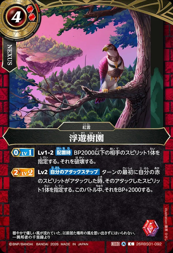 26RBS01-092 浮遊樹園 C