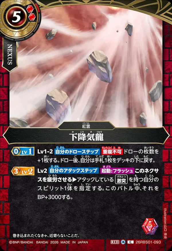 26RBS01-093 下降気龍 C