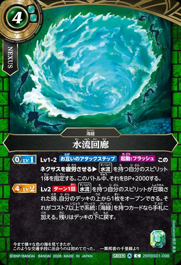 26RBS01-098 水流回廊 C