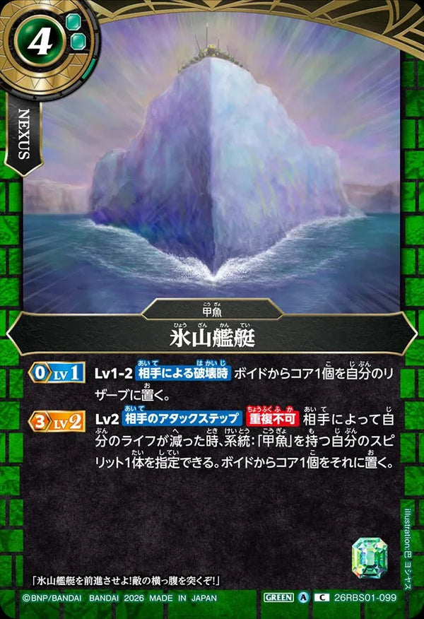 26RBS01-099 氷山艦艇 C