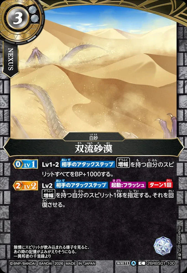 26RBS01-100 双流砂漠 C