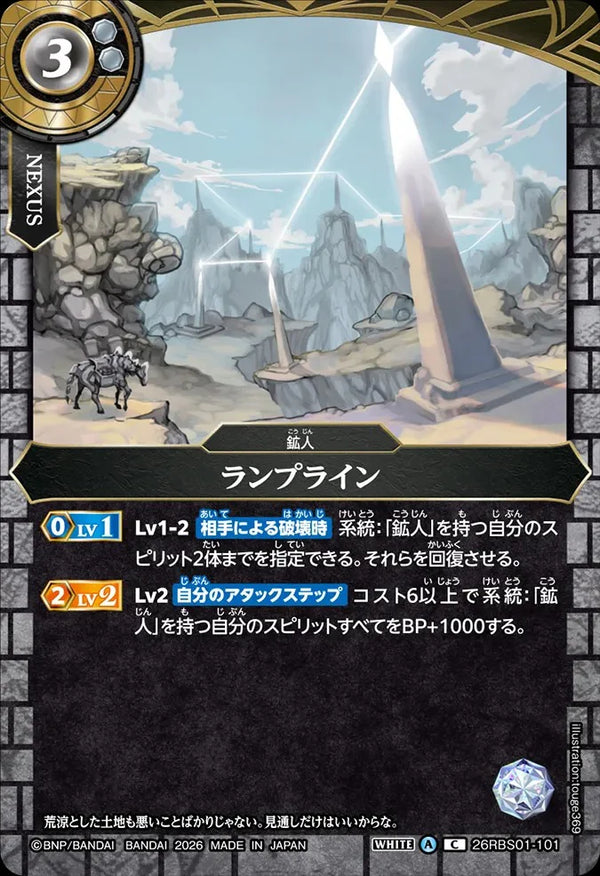 26RBS01-101 ランプライン C