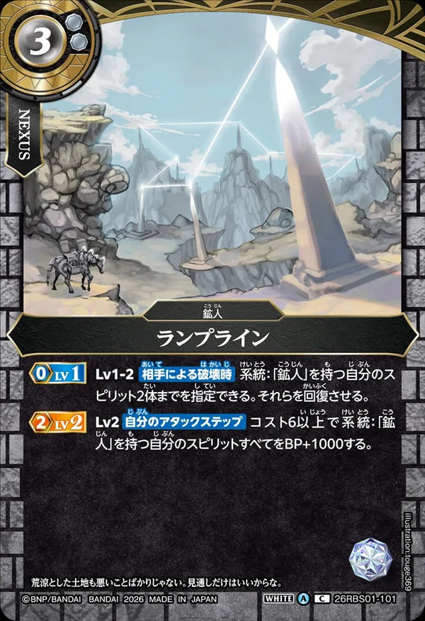 26RBS01-101 ランプライン C