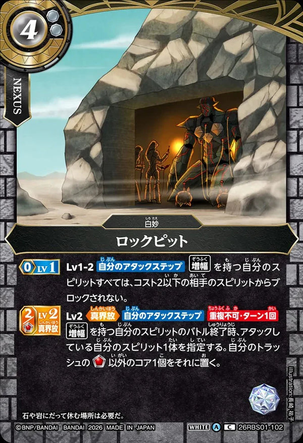 26RBS01-102 ロックピット C