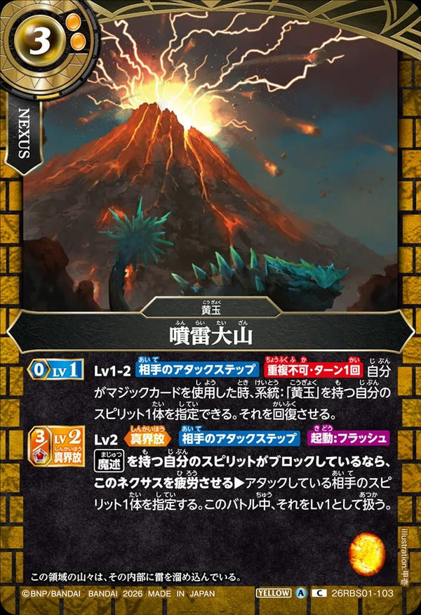 26RBS01-103 噴雷大山 C