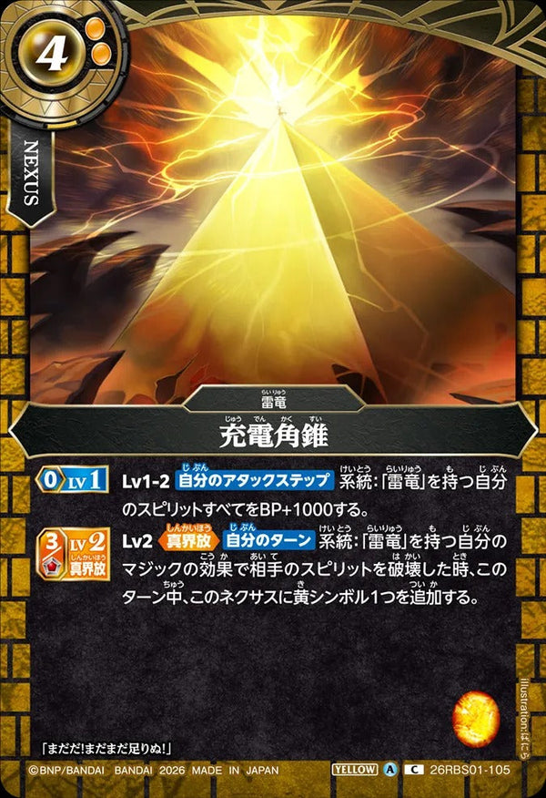 26RBS01-105 充電角錐 C