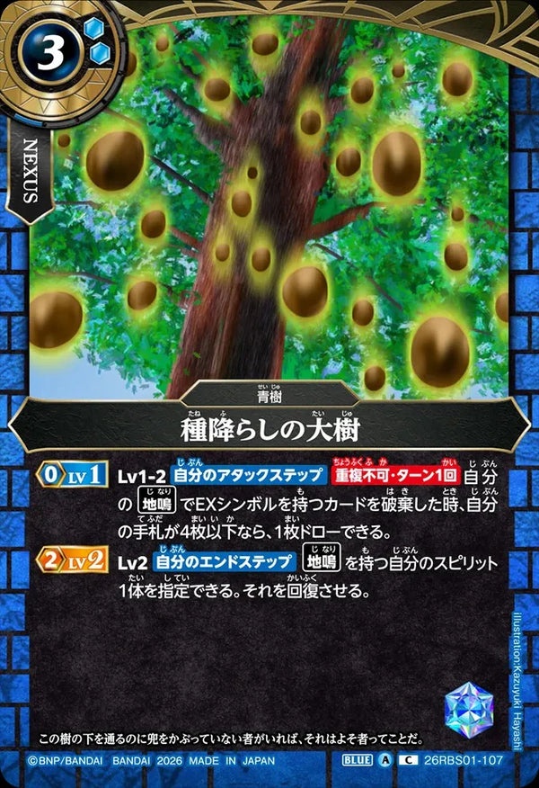 26RBS01-107 種降らしの大樹 C