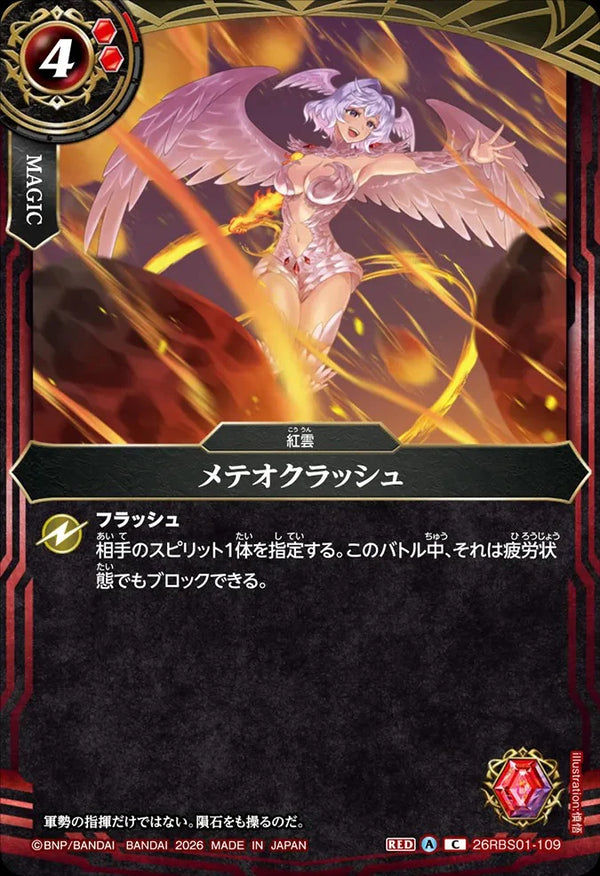 26RBS01-109 メテオクラッシュ C