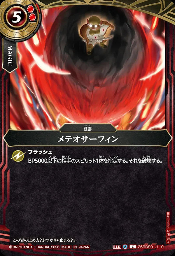 26RBS01-110 メテオサーフィン C