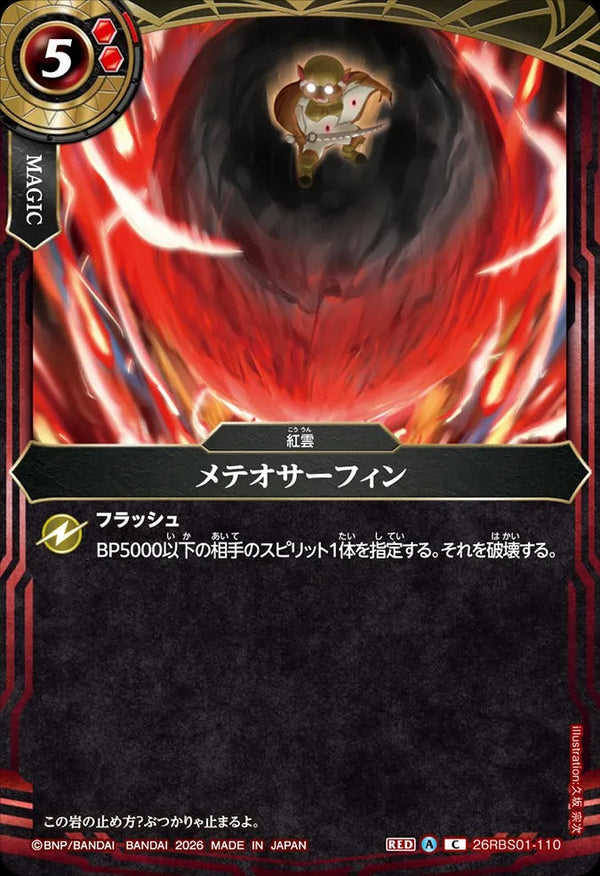 26RBS01-110 メテオサーフィン C