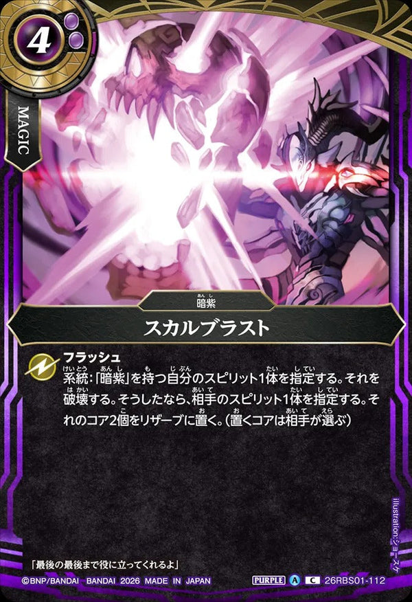 26RBS01-112 スカルブラスト C