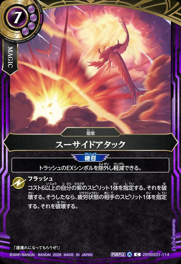 26RBS01-114 スーサイドアタック C
