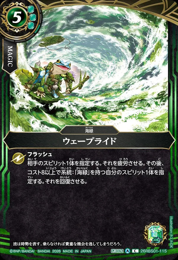 26RBS01-115 ウェーブライド C