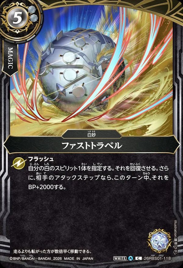 26RBS01-118 ファストトラベル C