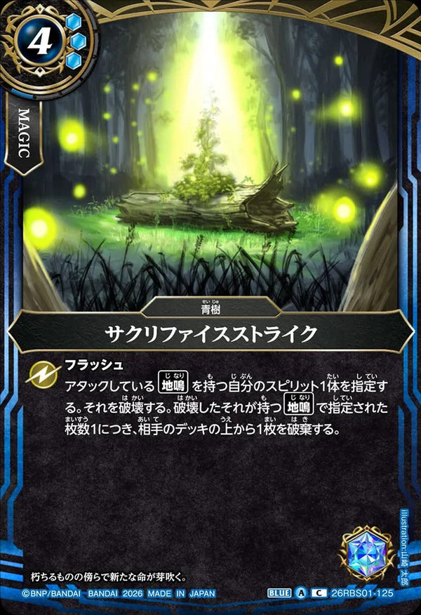 26RBS01-125 サクリファイスストライク C