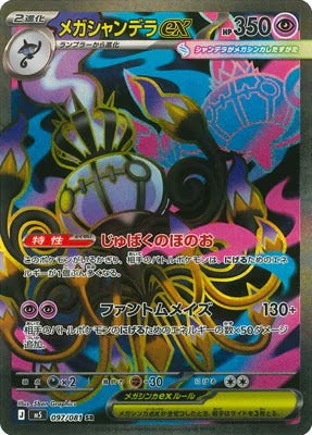 M5 097/081 メガシャンデラex SR