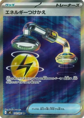 M5 103/081 エネルギーつけかえ SR