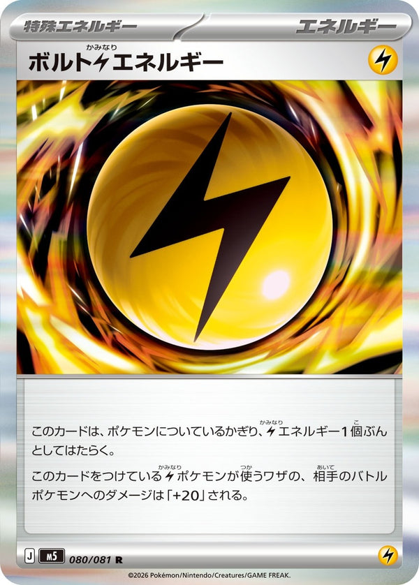 M5 080/081 ボルト雷エネルギー R