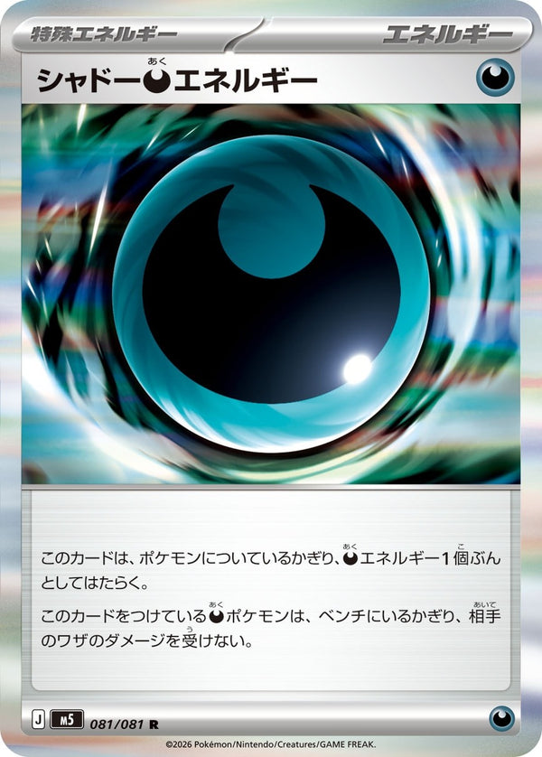 M5 081/081 シャドー悪エネルギー R