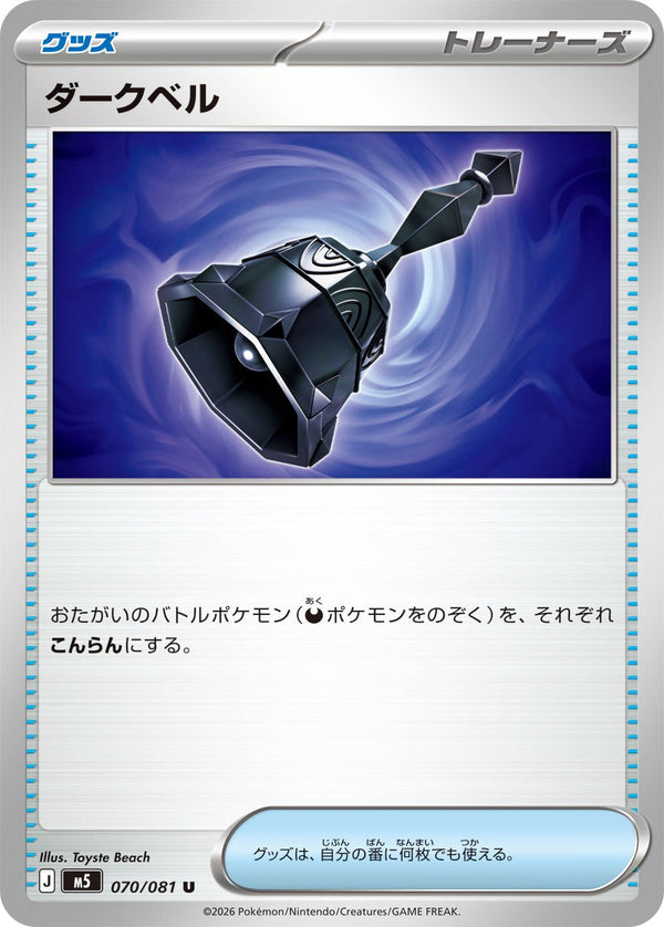 M5 070/081 ダークベル U