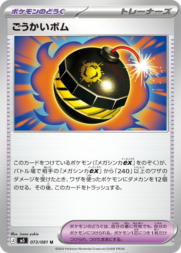 M5 073/081 ごうかいボム U