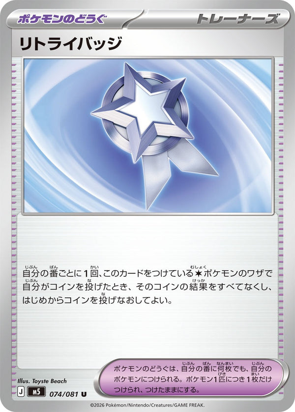 M5 074/081 リトライバッジ U