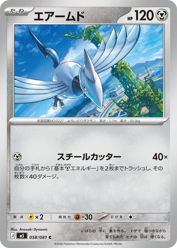 M5 058/081 エアームド C