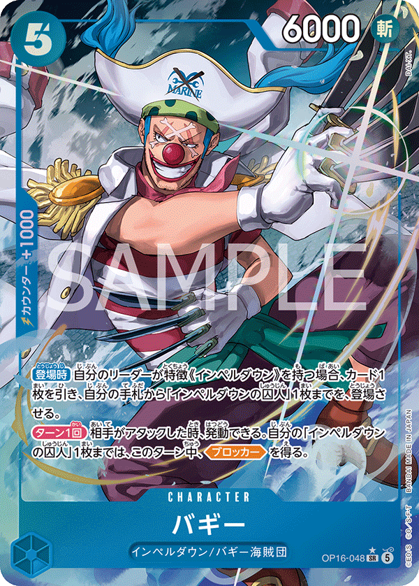 OP16-048 バギー P-SR