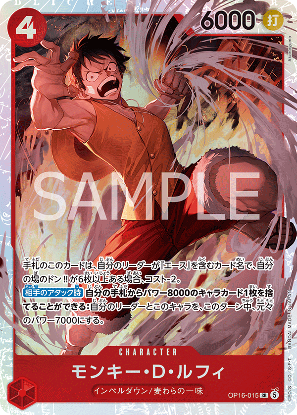 OP16-015 モンキー・D・ルフィ SR