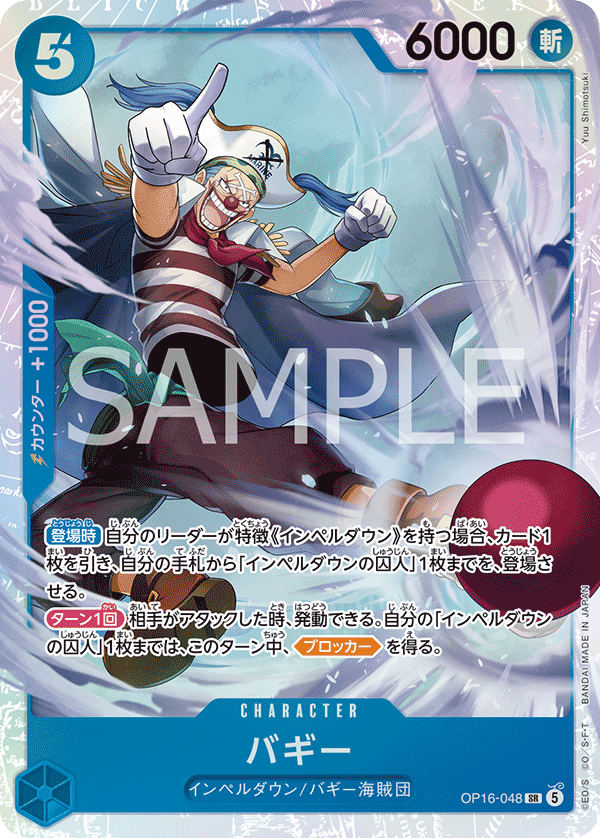 OP16-048 バギー SR