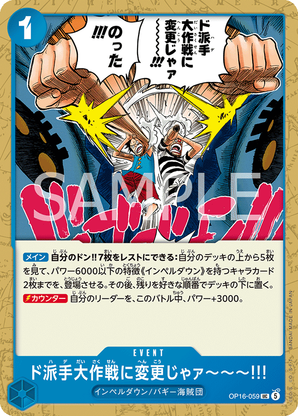 OP16-059 ド派手大作戦に変更じゃァ～～～!!! UC