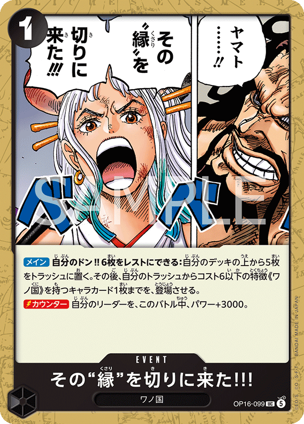 OP16-099 その“縁”を切りに来た!!! UC