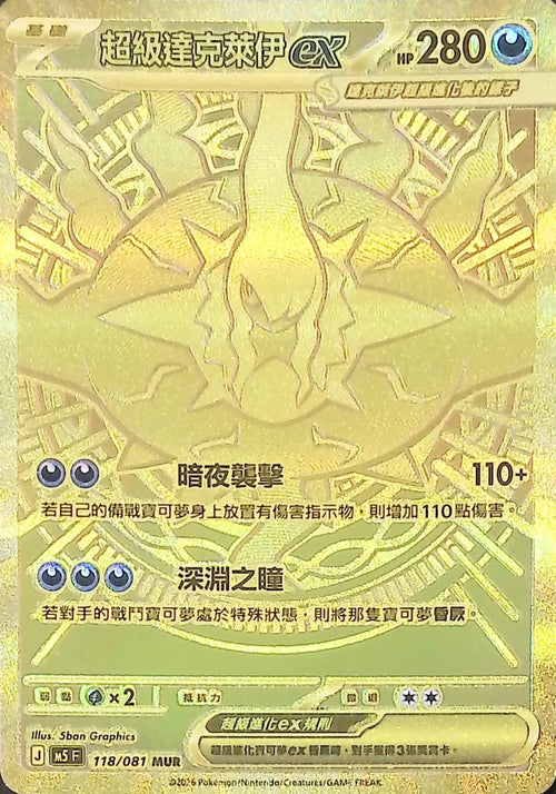 M5F 118/081 超級達克萊伊ex MUR