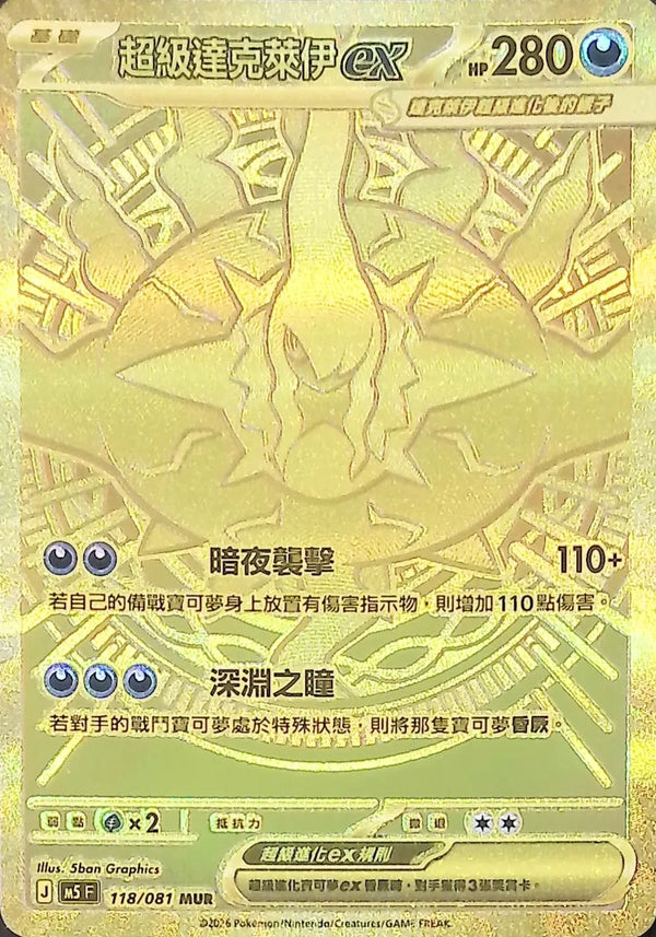 M5F 118/081 超級達克萊伊ex MUR
