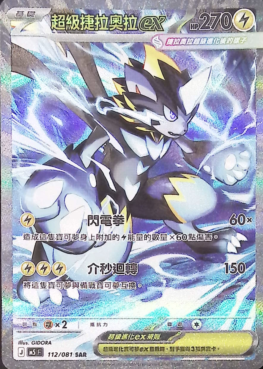 M5F 112/081 超級捷拉奧拉ex SAR