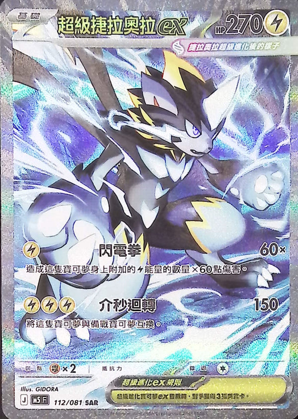 M5F 112/081 超級捷拉奧拉ex SAR