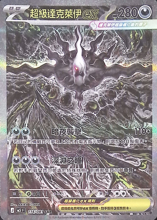 M5F 114/081 超級達克萊伊ex SAR