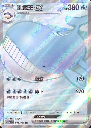 M5F 095/081 吼鯨王ex SR
