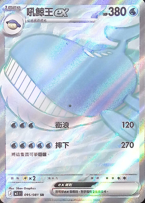 M5F 095/081 吼鯨王ex SR